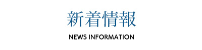 新着情報